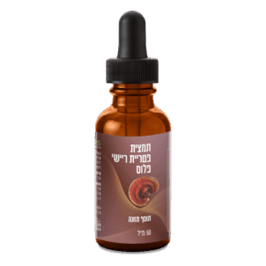 תמצית פטריית ריישי - (GANODERMA LUCIDUM)- 50 מ"ל